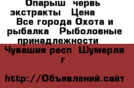Опарыш, червь, экстракты › Цена ­ 50 - Все города Охота и рыбалка » Рыболовные принадлежности   . Чувашия респ.,Шумерля г.